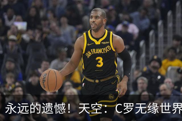 永远的遗憾！天空：C罗无缘世界杯冠军，标志着一个时代的结束