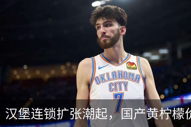 汉堡连锁扩张潮起，国产黄柠檬价回落