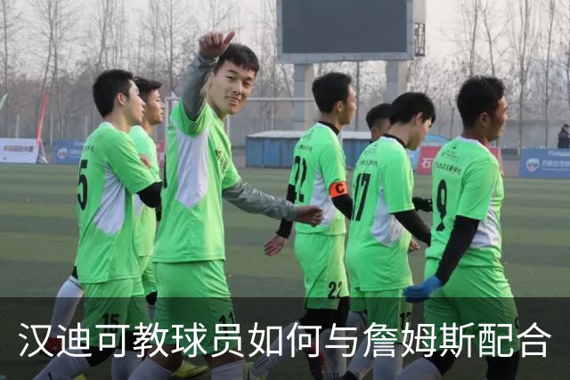 汉迪可教球员如何与詹姆斯配合