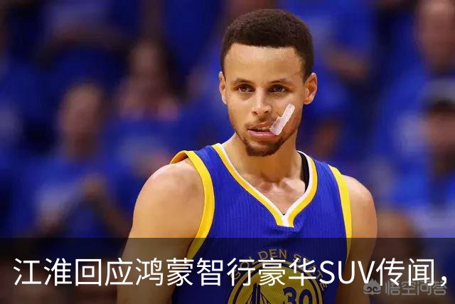 江淮回应鸿蒙智行豪华SUV传闻，强调信息不实