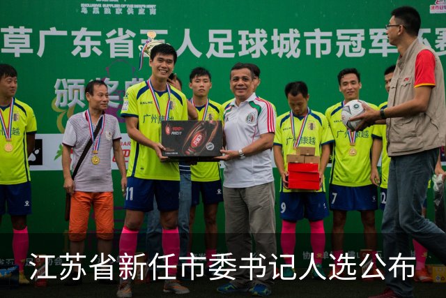 江苏省新任市委书记人选公布