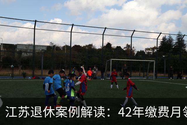 江苏退休案例解读：42年缴费月领6540元
