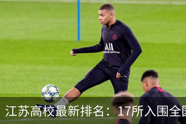 江苏高校最新排名：17所入围全国百强，南大居首