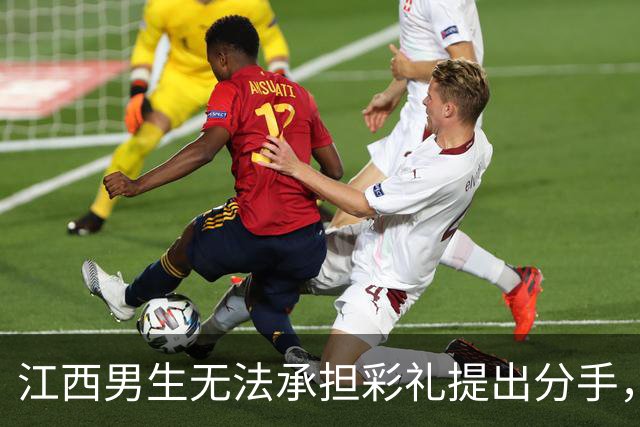 江西男生无法承担彩礼提出分手，女方却不满补偿金额