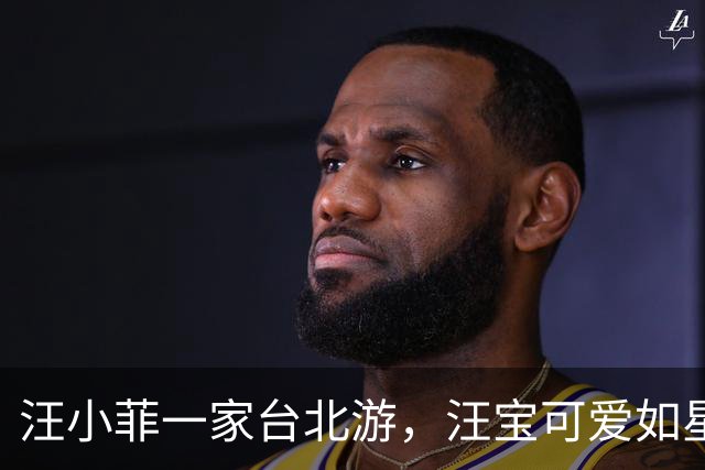 汪小菲一家台北游，汪宝可爱如星斗，玥玥似妈妈