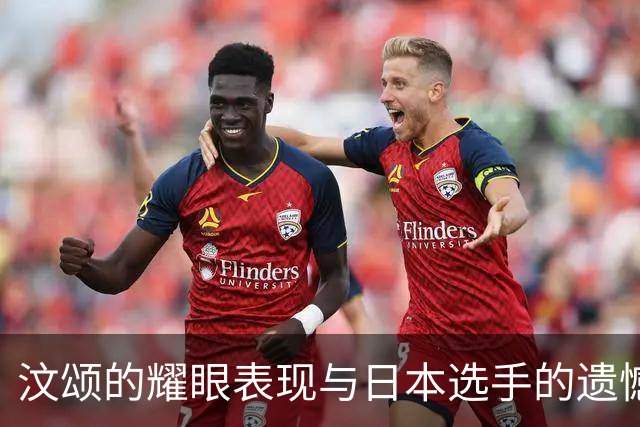 汶颂的耀眼表现与日本选手的遗憾