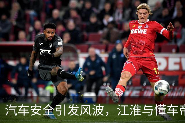 汽车安全引发风波，江淮与懂车帝面临压力