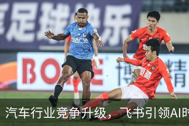 汽车行业竞争升级，飞书引领AI时代新标准