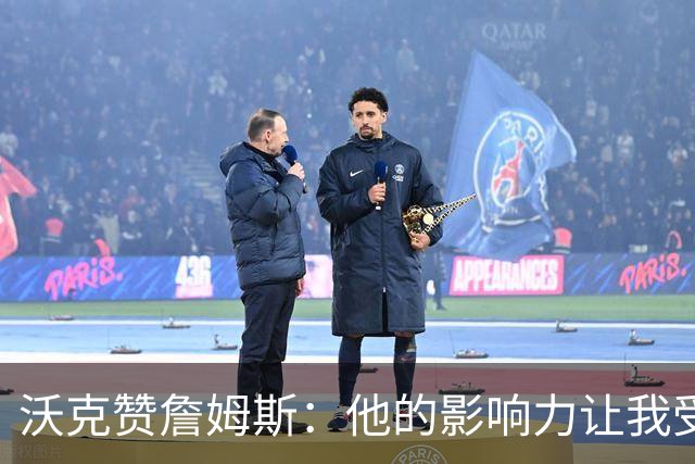沃克赞詹姆斯：他的影响力让我受益良多