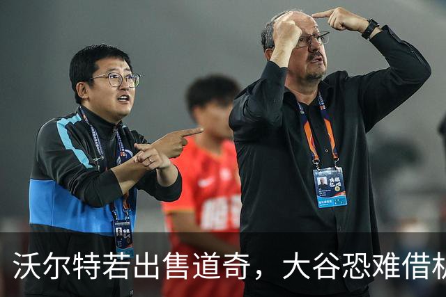 沃尔特若出售道奇，大谷恐难借机跳出合同