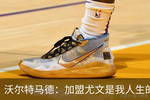 沃尔特马德：加盟尤文是我人生的重要时刻