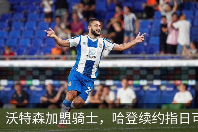 沃特森加盟骑士，哈登续约指日可待