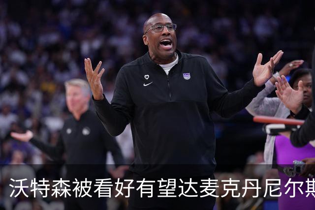 沃特森被看好有望达麦克丹尼尔斯与布里奇斯水准