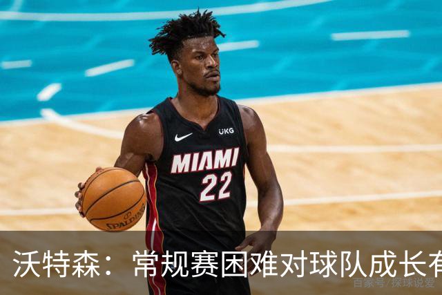 沃特森：常规赛困难对球队成长有积极影响