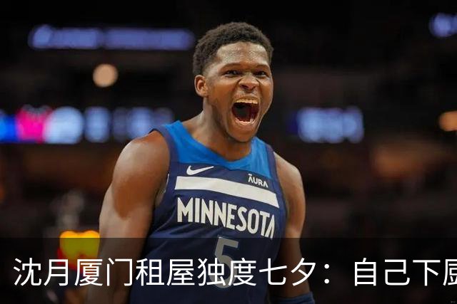 沈月厦门租屋独度七夕：自己下厨疗愈也被催婚