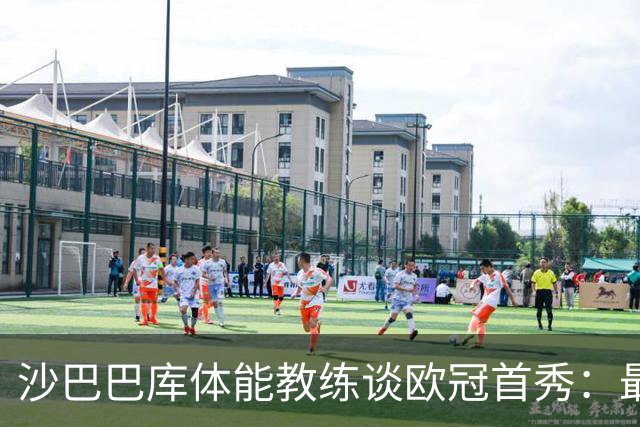 沙巴巴库体能教练谈欧冠首秀：最盼巴萨一战