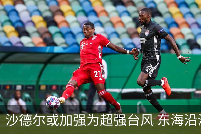 沙德尔或加强为超强台风 东海沿海有登陆可能