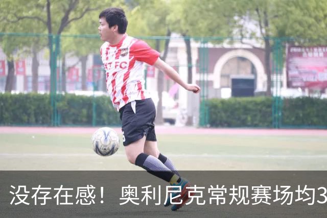 没存在感！奥利尼克常规赛场均3.2分 季后赛场均2.8分