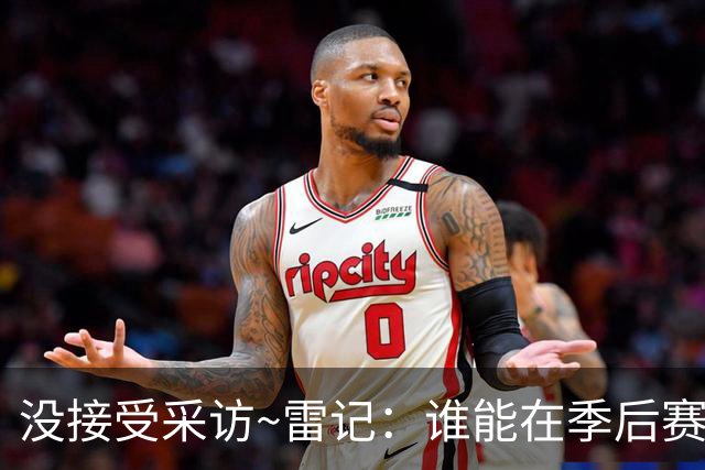 没接受采访~雷记：谁能在季后赛像文班这样 还免于被罚款禁赛的？