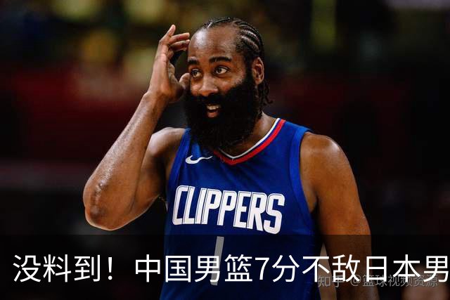 没料到！中国男篮7分不敌日本男篮 终结连胜 裁判引争议 后卫太差了