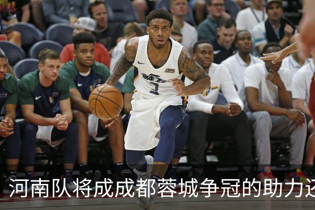 河南队将成成都蓉城争冠的助力还是阻碍？