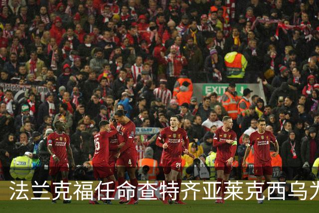 法兰克福任命查特齐亚莱克西乌为新体育董事