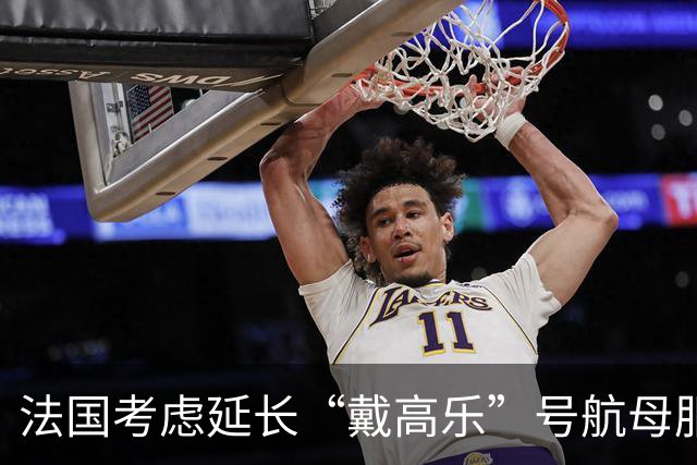 法国考虑延长“戴高乐”号航母服役期限