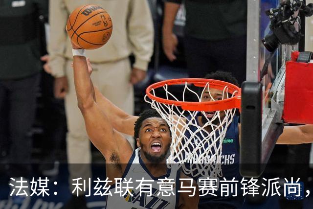 法媒：利兹联有意马赛前锋派尚，球员被标价高达5000万欧