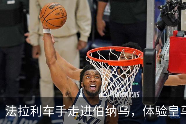 法拉利车手走进伯纳乌，体验皇马魅力
