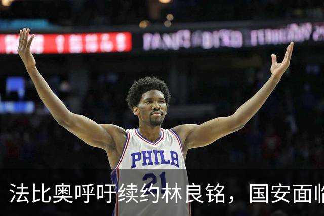 法比奥呼吁续约林良铭，国安面临重要选择