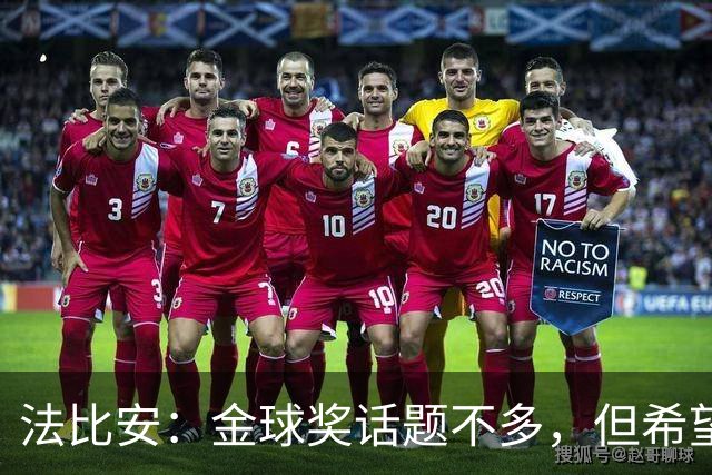 法比安：金球奖话题不多，但希望巴黎球员能获奖