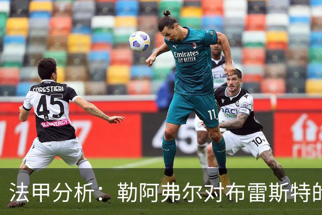 法甲分析：勒阿弗尔对布雷斯特的比赛预测