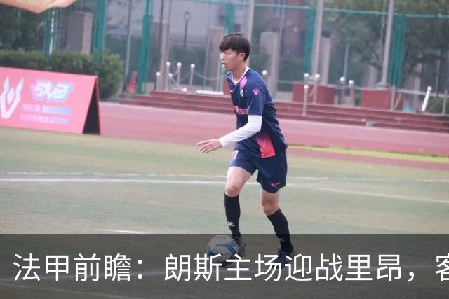 法甲前瞻：朗斯主场迎战里昂，客胜可期