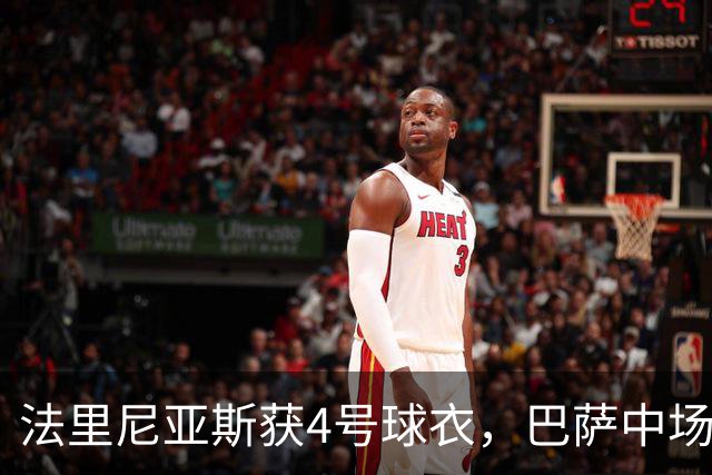 法里尼亚斯获4号球衣，巴萨中场调整影响几何？