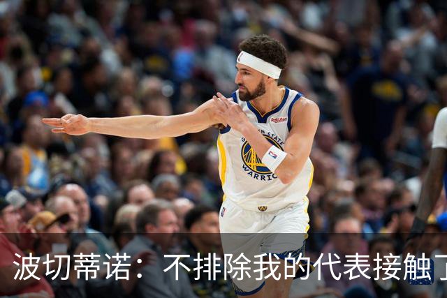 波切蒂诺：不排除我的代表接触了米兰 我确实见了几家俱乐部