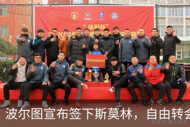 波尔图宣布签下斯莫林，自由转会至赛季结束