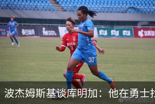 波杰姆斯基谈库明加：他在勇士找到了自己的位置