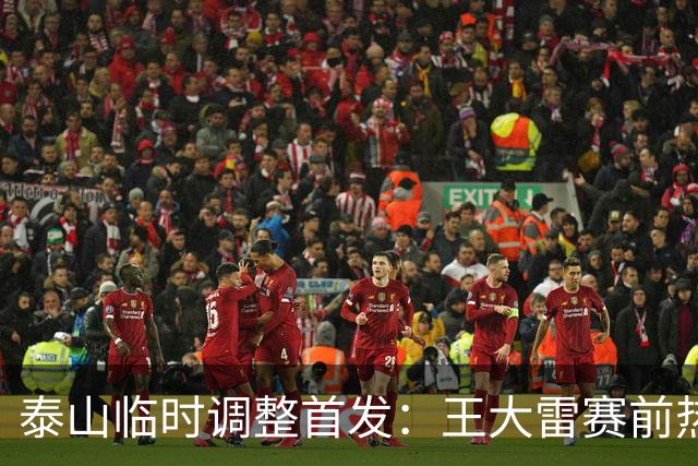 泰山临时调整首发：王大雷赛前热身受伤，于金永顶替王大雷先发