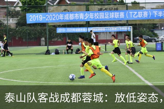 泰山队客战成都蓉城：放低姿态，迎接关键之战！