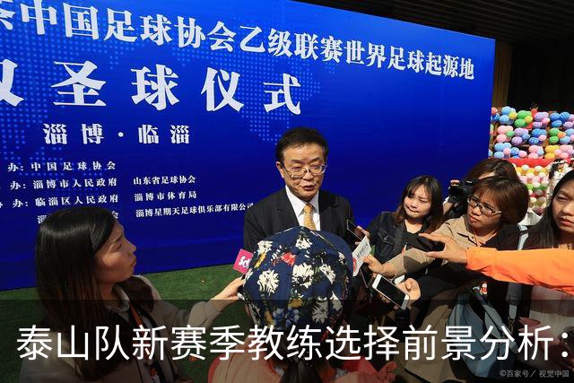 泰山队新赛季教练选择前景分析：引入洋帅有望夺冠