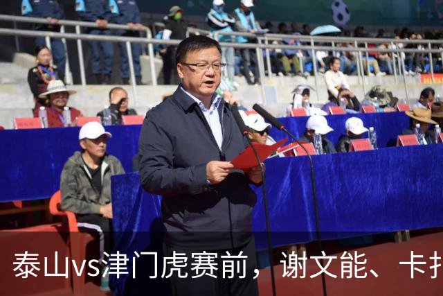 泰山vs津门虎赛前，谢文能、卡扎伊什维利获赠百场纪念球衣