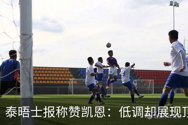 泰晤士报称赞凯恩：低调却展现顶尖实力