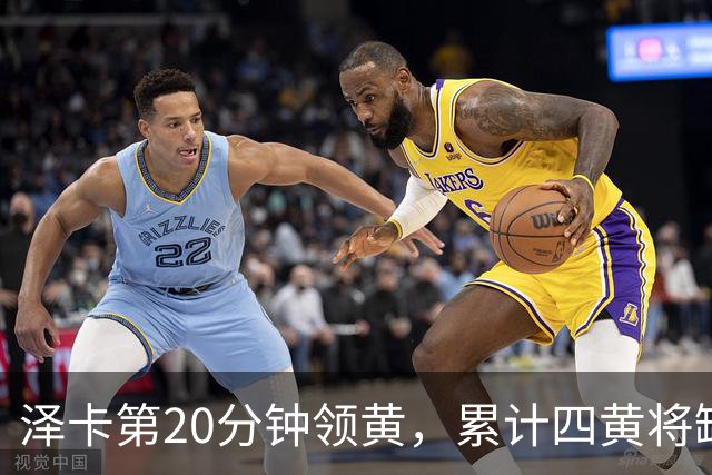 泽卡第20分钟领黄，累计四黄将缺席客场对青岛西海岸
