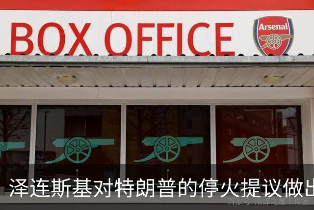 泽连斯基对特朗普的停火提议做出反应