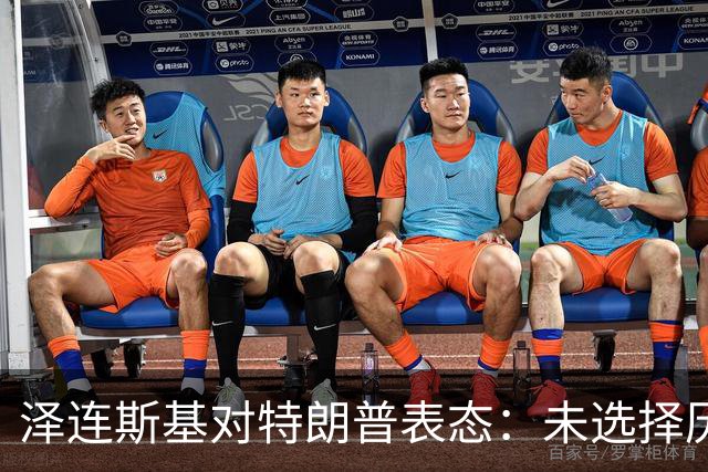 泽连斯基对特朗普表态：未选择历史正确的立场