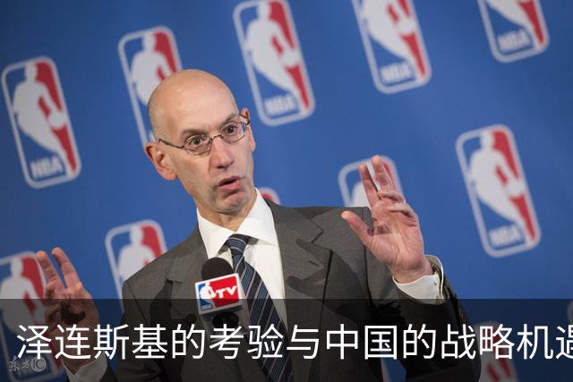 泽连斯基的考验与中国的战略机遇