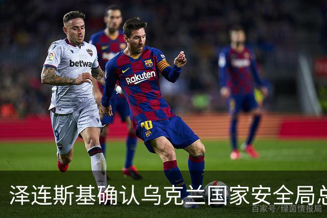 泽连斯基确认乌克兰国家安全局总部遭袭并筹备反击