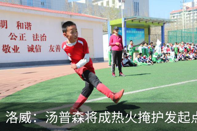 洛威：汤普森将成热火掩护发起点