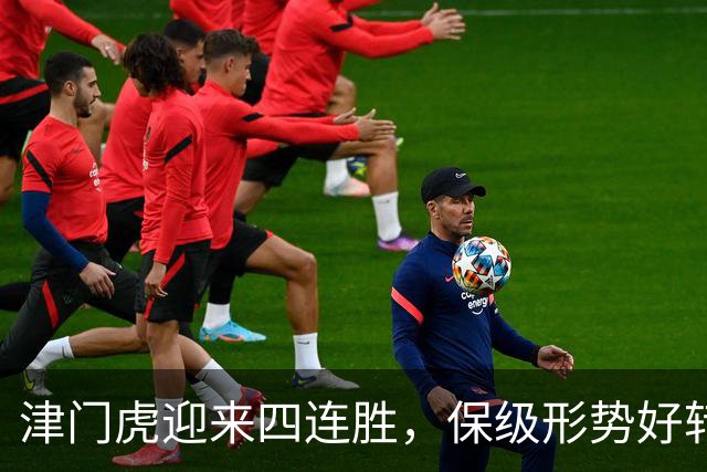 津门虎迎来四连胜，保级形势好转，降级队伍基本确定