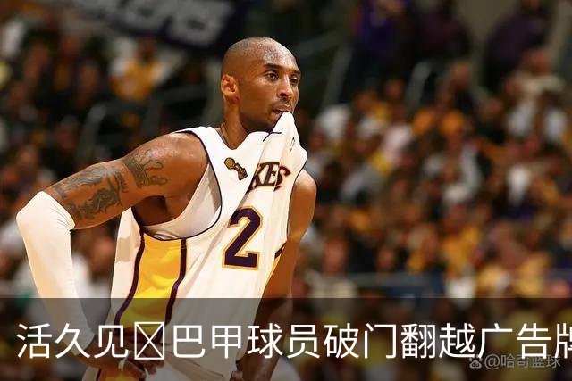 活久见🥶巴甲球员破门翻越广告牌掉进球员通道！进球也被判无效